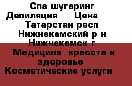 Спа шугаринг. Депиляция . › Цена ­ 450 - Татарстан респ., Нижнекамский р-н, Нижнекамск г. Медицина, красота и здоровье » Косметические услуги   